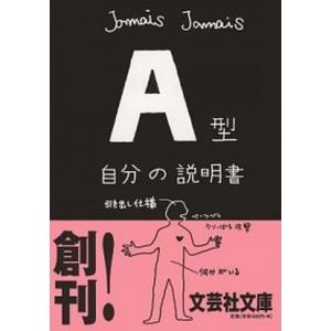 B型自分の説明書／Jamais Jamais : ネットオフ ヤフー店 - 通販