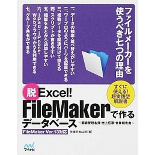 脱Ｅｘｃｅｌ！　ＦｉｌｅＭａｋｅｒで作るデ-タベ-ス 顧客管理名簿・売上伝票・営業報告書  /マイナ...