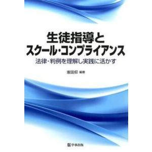 生徒指導とスク-ル コンプライアンス 法律 判例を理解し実践に活かす  /学事出版/坂田仰）