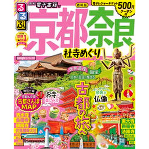 るるぶ京都奈良社寺めぐり/ＪＴＢパブリッシング（ムック） 中古