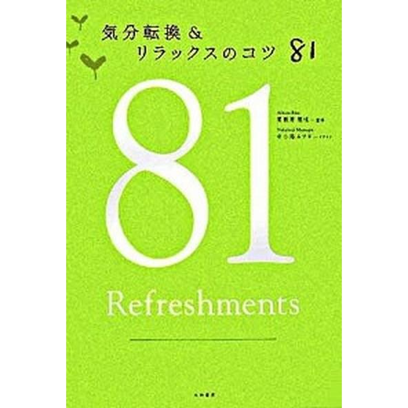 気分転換＆リラックスのコツ８１   /大和書房/粟飯原理咲（単行本） 中古