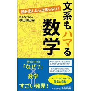 読み出したら止まらない！文系もハマる数学/青春出版社/横山明日希（新書） 中古