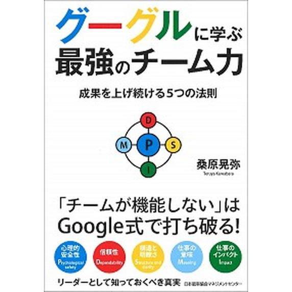 グーグルに学ぶ最強のチーム力 成果を上げ続ける５つの法則  /日本能率協会マネジメントセンタ-/桑原...