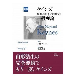 ケインズ雇用と利子とお金の一般理論 要約/ポット出版/ジョン・メ-ナ-ド・ケインズ（単行本） 中古