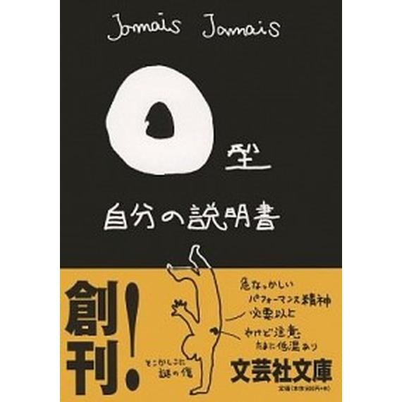 Ｏ型自分の説明書/文芸社/Ｊａｍａｉｓ　Ｊａｍａｉｓ（文庫） 中古