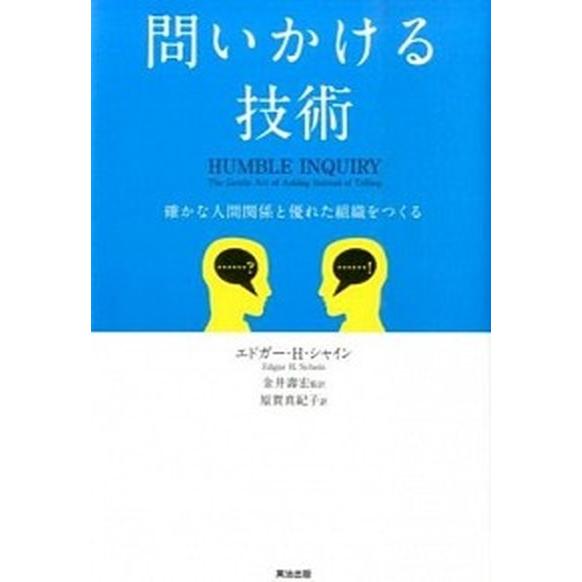 問いかける技術 確かな人間関係と優れた組織をつくる  /英治出版/エドガ-・Ｈ．シャイン (単行本)...