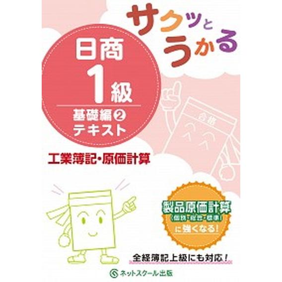 サクッとうかる日商１級工業簿記・原価計算基礎編テキスト ２/ネットスク-ル/ネットスクール（単行本）...