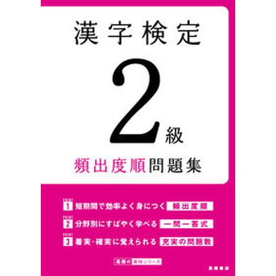 漢字検定２級頻出度順問題集   /高橋書店/資格試験対策研究会（単行本（ソフトカバー）） 中古