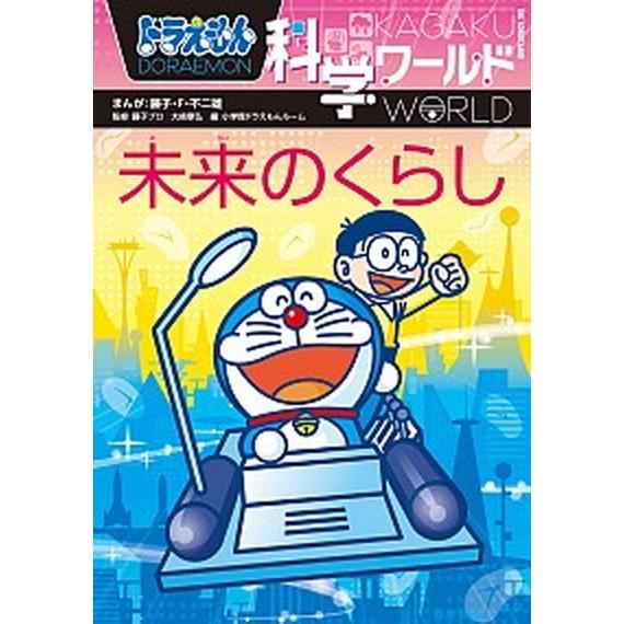 ドラえもん科学ワールド未来のくらし  /小学館/藤子・Ｆ・不二雄 (単行本) 中古 