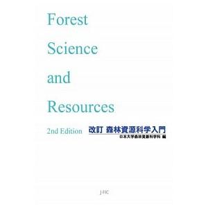 森林資源科学入門   改訂/日本林業調査会/日本大学  中古