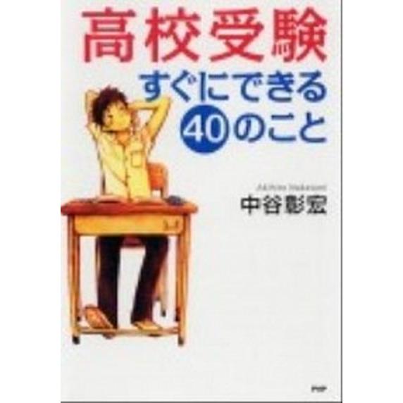 高校受験すぐにできる４０のこと/ＰＨＰ研究所/中谷彰宏（単行本（ソフトカバー）） 中古