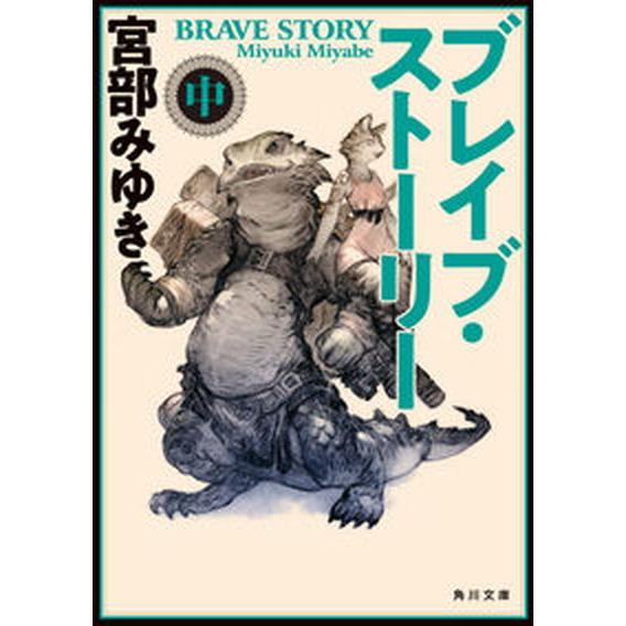 ブレイブ・ストーリー 中 改版/ＫＡＤＯＫＡＷＡ/宮部みゆき（文庫） 中古