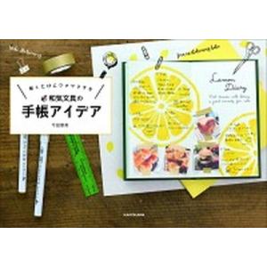 開くたびにワクワクする和気文具の手帳アイデア/ＫＡＤＯＫＡＷＡ/今田里美（単行本） 中古