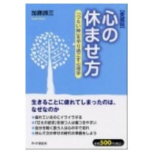 心の休ませ方 「つらい時」をやり過ごす心理学 愛蔵版/ＰＨＰ研究所/加藤諦三（単行本（ソフトカバー）...