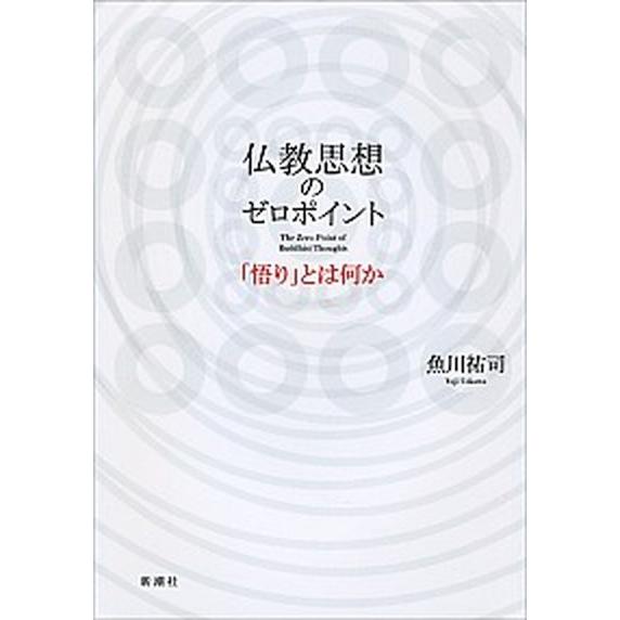 仏教思想のゼロポイント 「悟り」とは何か  /新潮社/魚川祐司 (単行本) 中古