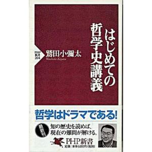はじめての哲学史講義/ＰＨＰ研究所/鷲田小彌太（新書） 中古