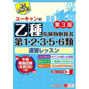 ユーキャンの乙種第１・２・３・５・６類危険物取扱者速習レッスン   第３版/ユ-キャン/ユーキャン危険物取扱者試験研究会（単行本（ソフトカバー）） 中古｜vaboo