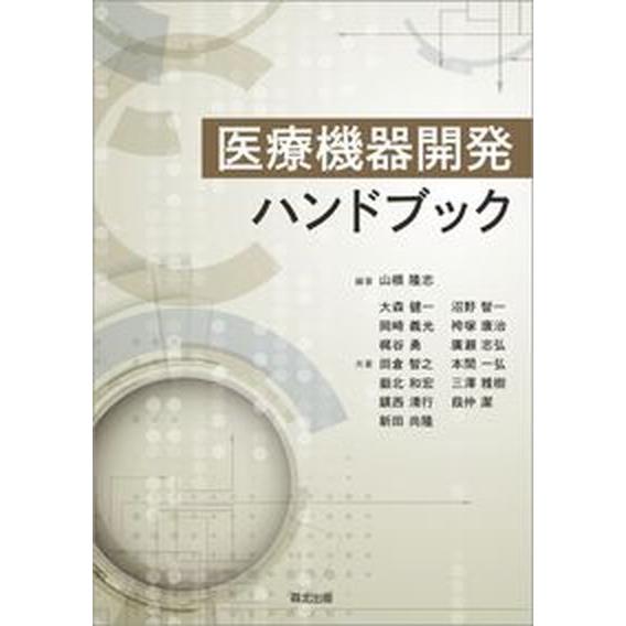 医療機器開発ハンドブック   /森北出版/山根隆志（単行本（ソフトカバー）） 中古