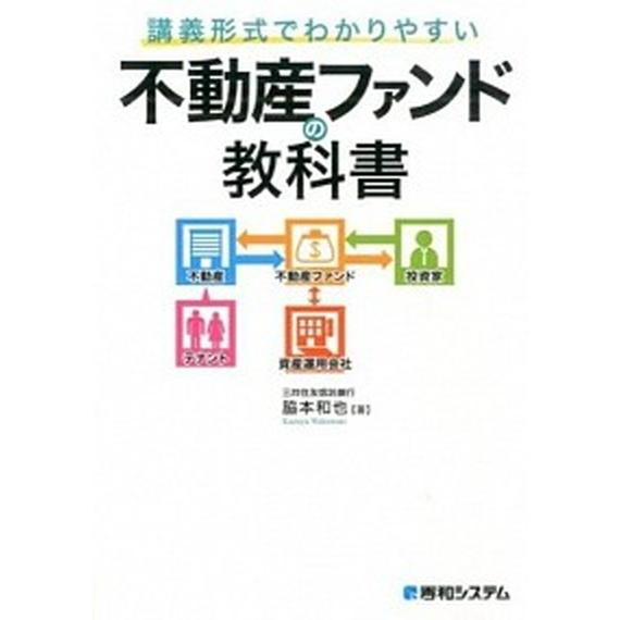 講義形式でわかりやすい不動産ファンドの教科書/秀和システム新社/脇本和也（単行本） 中古