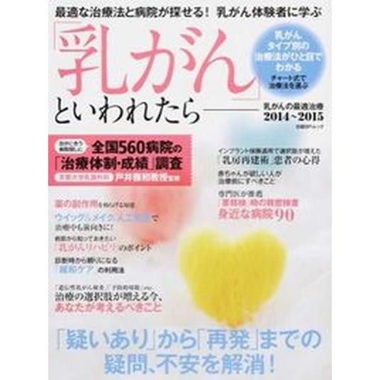 「乳がん」といわれたら- 乳がんの最適治療２０１４〜２０１５/日経ＢＰ（ムック） 中古