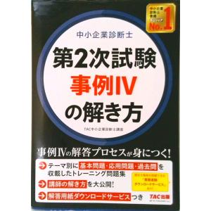 中小企業診断士第２次試験事例４の解き方   /ＴＡＣ/ＴＡＣ中小企業診断士講座（大型本） 中古