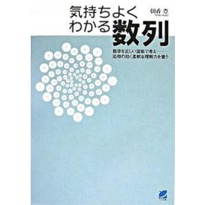 気持ちよくわかる数列   /ベレ出版/朝香豊  