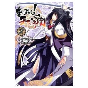 あっぱれ天下御免  2 /KADOKAWA/宮社惣恭 