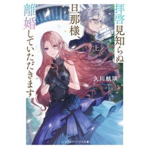 拝啓見知らぬ旦那様、離婚していただきます  上 /ＫＡＤＯＫＡＷＡ/久川航璃（文庫）
