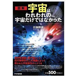 宇宙はわれわれの宇宙だけではなかった 図解 愛蔵版/ＰＨＰ研究所/佐藤勝彦（単行本（ソフトカバー））...