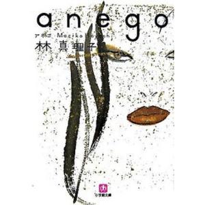 Ａｎｅｇｏ   /小学館/林真理子 (文庫) 中古