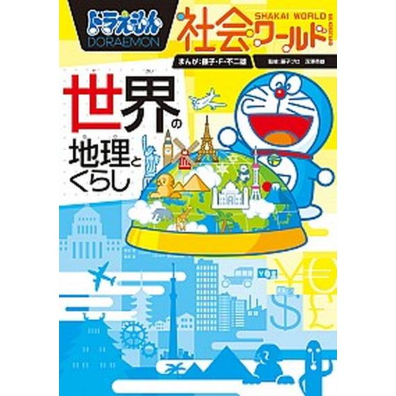 ドラえもん社会ワールド　世界の地理とくらし/小学館/藤子・Ｆ・不二雄（単行本） 中古