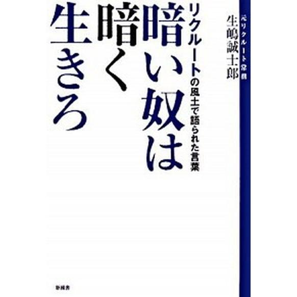 暗い奴は暗く生きろ リクル-トの風土で語られた言葉  /新風舎/生嶋誠士郎 (単行本) 中古