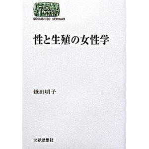 性と生殖の女性学   /世界思想社/鎌田明子 