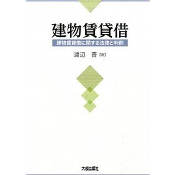 建物賃貸借 建物賃貸借に関する法律と判例  /大成出版社/渡辺晋（単行本） 中古