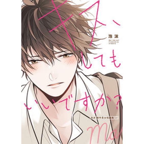キス、してもいいですか？ 泡沫 創作男女短編集（上）（コミック） 中古