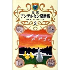 完訳アンデルセン童話集  ２ /小学館/ハンス・クリスチャン・アンデルセン (単行本) 中古