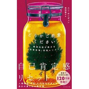 どうかご自愛ください 精神科医が教える「自尊感情」回復レッスン  /ダイヤモンド社/ユン・ホンギュン（単行本（ソフトカバー）） 中古