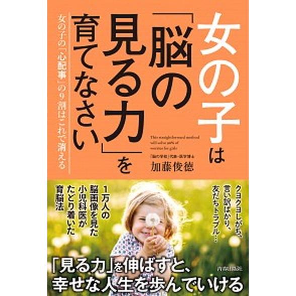 女の子は「脳の見る力」を育てなさい   /青春出版社/加藤俊徳（単行本（ソフトカバー）） 中古