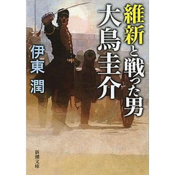 維新と戦った男大鳥圭介   /新潮社/伊東潤 (文庫) 中古