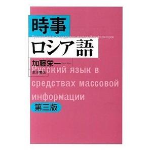 時事ロシア語   第３版/東洋書店/加藤栄一 (単行本) 中古