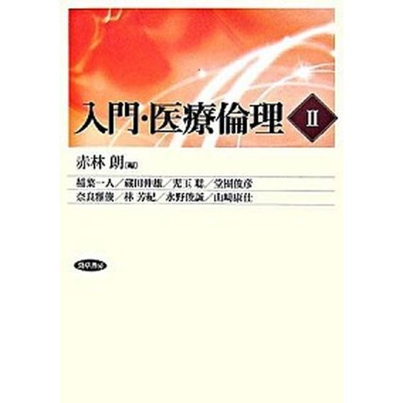 入門・医療倫理  ２ /勁草書房/赤林朗（単行本） 中古