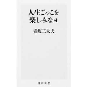 人生ごっこを楽しみなョ   /ＫＡＤＯＫＡＷＡ/毒蝮三太夫（新書） 中古