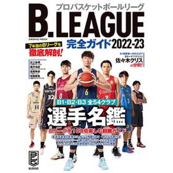 Ｂ．ＬＥＡＧＵＥ完全ガイド ２０２２-２３/コスミック出版（ムック） 中古