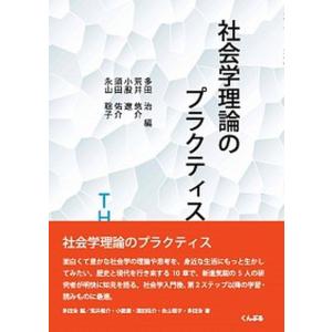 社会学理論のプラクティス   /くんぷる/多田治  中古