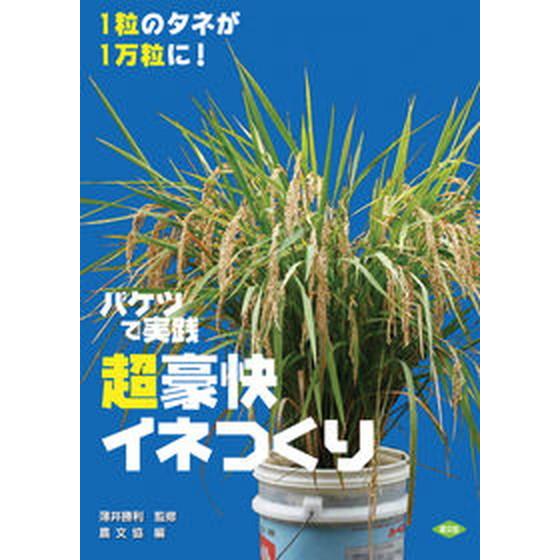超豪快イネつくり バケツで実践/農山漁村文化協会/農山漁村文化協会（単行本） 中古
