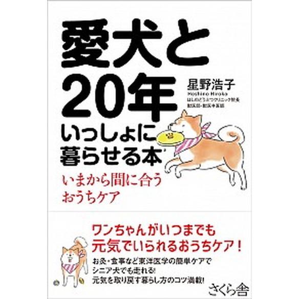 愛犬と２０年いっしょに暮らせる本 いまから間に合うおうちケア  /さくら舎/星野浩子（単行本（ソフト...