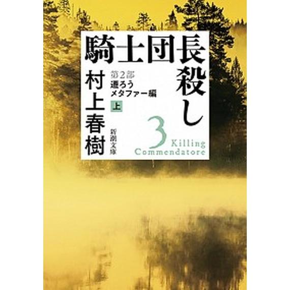 騎士団長殺し　第２部遷ろうメタファー編 上/新潮社/村上春樹（文庫） 中古