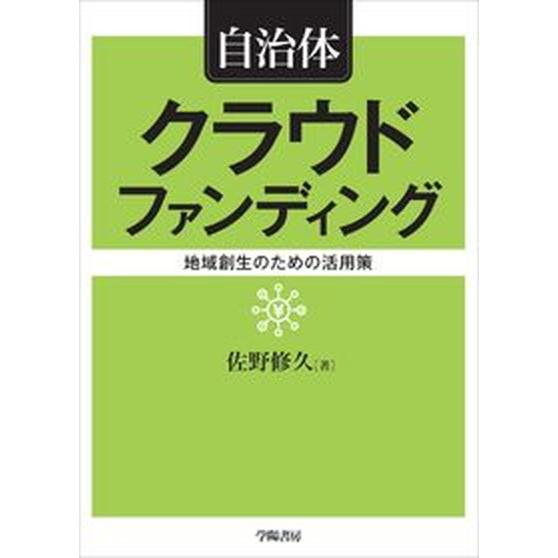 自治体クラウドファンディング 地域創生のための活用策/学陽書房/佐野修久（単行本） 中古