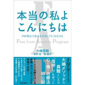 本当の私よこんにちは ＦＡＰ療法で過去を手放し「今」を生きる  /青春出版社/大嶋信頼（単行本（ソフトカバー）） 中古｜vaboo