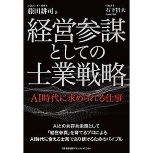 経営参謀としての士業戦略 ＡＩ時代に求められる仕事  /日本能率協会マネジメントセンタ-/藤田耕司（単行本） 中古｜VALUE BOOKS Yahoo!店
